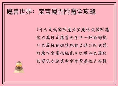 魔兽世界：宝宝属性附魔全攻略