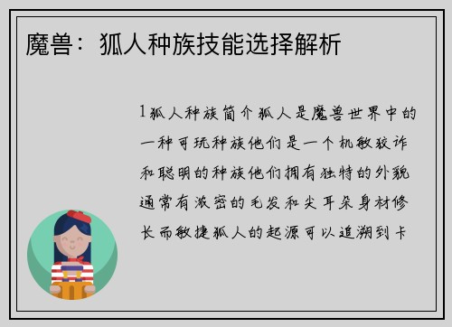 魔兽：狐人种族技能选择解析