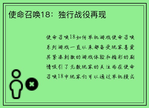 使命召唤18：独行战役再现